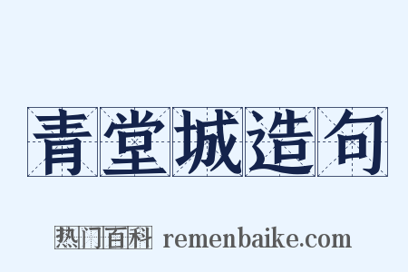 青堂城造句是什么意思的图片